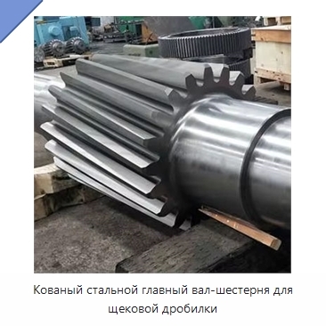 Кованый стальной главный вал-шестерня для щековой дробилки