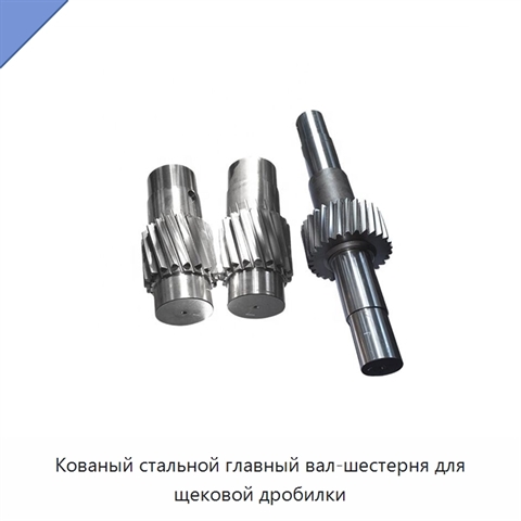 Кованый стальной главный вал-шестерня для щековой дробилки