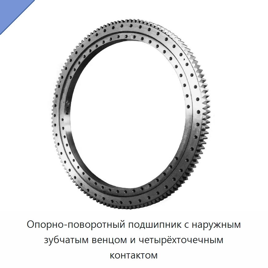 Опорно-поворотный подшипник с наружным зубчатым венцом и четырёхточечным контактом — Опорно-поворотные подшипники