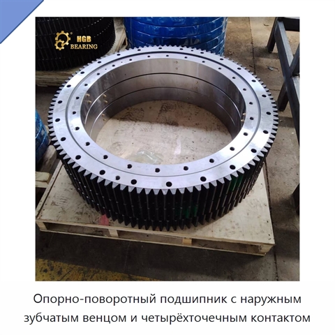 Опорно-поворотный подшипник с наружным зубчатым венцом и четырёхточечным контактом