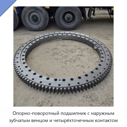 Опорно-поворотный подшипник с наружным зубчатым венцом и четырёхточечным контактом