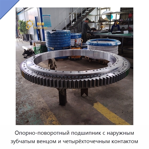 Опорно-поворотный подшипник с наружным зубчатым венцом и четырёхточечным контактом