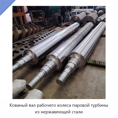 Кованый вал рабочего колеса паровой турбины из нержавеющей стали