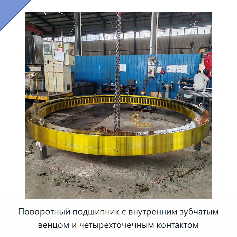 Поворотный подшипник с внутренним зубчатым венцом и четырехточечным контактом — Опорно-поворотные подшипники