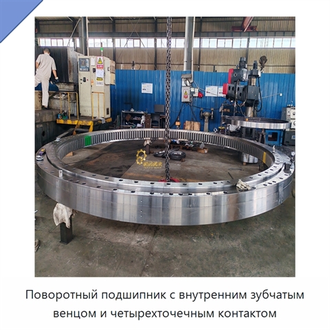 Поворотный подшипник с внутренним зубчатым венцом и четырехточечным контактом