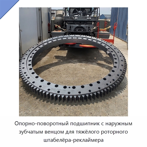 Опорно-поворотный подшипник с наружным зубчатым венцом для тяжёлого роторного штабелёра-реклаймера