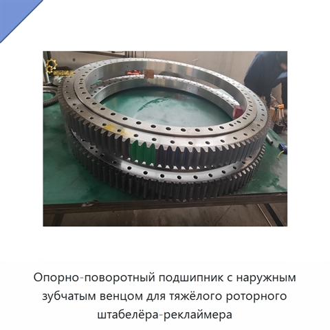 Опорно-поворотный подшипник с наружным зубчатым венцом для тяжёлого роторного штабелёра-реклаймера