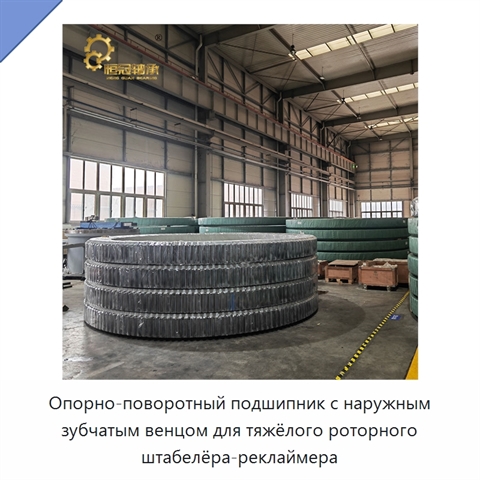 Опорно-поворотный подшипник с наружным зубчатым венцом для тяжёлого роторного штабелёра-реклаймера