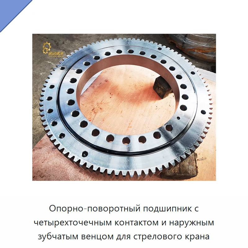 Опорно-поворотный подшипник с четырехточечным контактом и наружным зубчатым венцом для стрелового крана — Опорно-поворотные подшипники