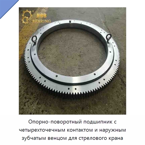 Опорно-поворотный подшипник с четырехточечным контактом и наружным зубчатым венцом для стрелового крана