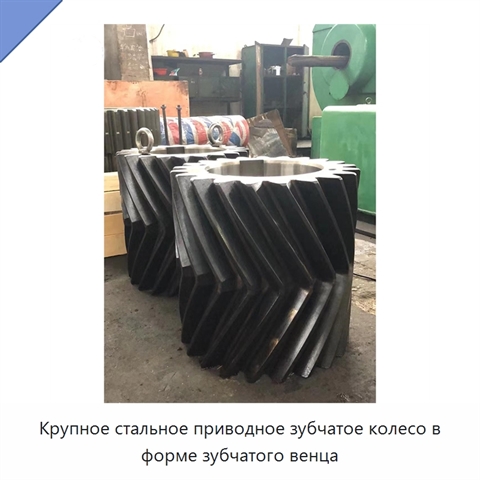 Крупное стальное приводное зубчатое колесо в форме зубчатого венца