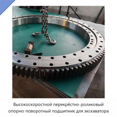 Высокоскоростной перекрёстно-роликовый опорно-поворотный подшипник для экскаватора