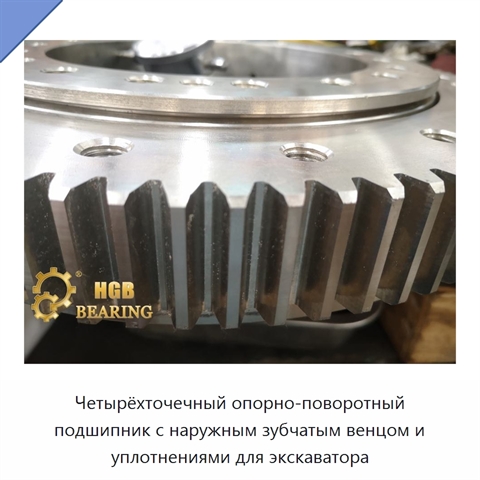 Четырёхточечный опорно-поворотный подшипник с наружным зубчатым венцом и уплотнениями для экскаватора