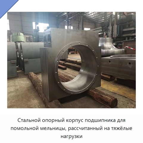 Стальной опорный корпус подшипника для помольной мельницы, рассчитанный на тяжёлые нагрузки