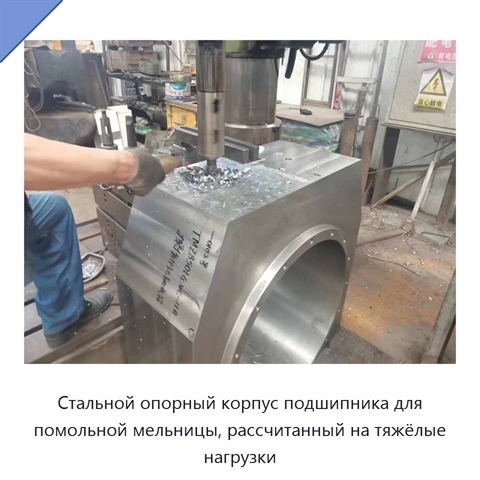Стальной опорный корпус подшипника для помольной мельницы, рассчитанный на тяжёлые нагрузки