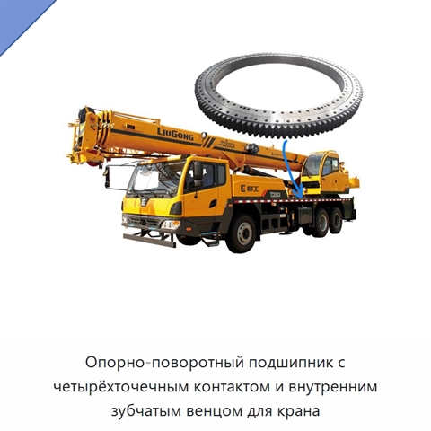 Опорно-поворотный подшипник с четырёхточечным контактом и внутренним зубчатым венцом для крана