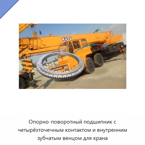 Опорно-поворотный подшипник с четырёхточечным контактом и внутренним зубчатым венцом для крана