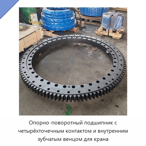 Опорно-поворотный подшипник с четырёхточечным контактом и внутренним зубчатым венцом для крана