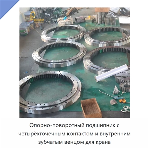 Опорно-поворотный подшипник с четырёхточечным контактом и внутренним зубчатым венцом для крана