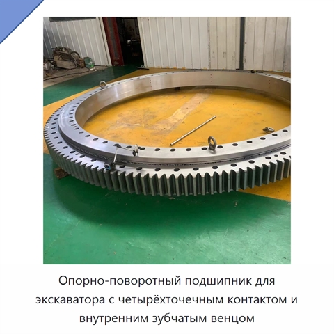 Опорно-поворотный подшипник для экскаватора с четырёхточечным контактом и внутренним зубчатым венцом