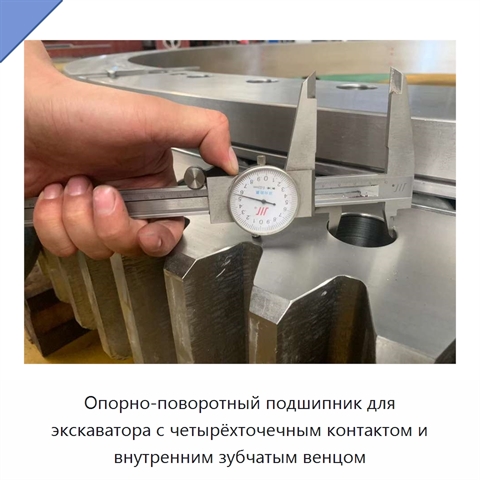 Опорно-поворотный подшипник для экскаватора с четырёхточечным контактом и внутренним зубчатым венцом