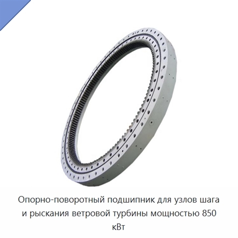 Опорно-поворотный подшипник для узлов шага и рыскания ветровой турбины мощностью 850 кВт
