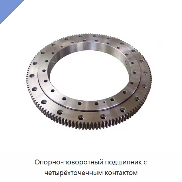 Опорно-поворотный подшипник с четырёхточечным контактом — Опорно-поворотные подшипники