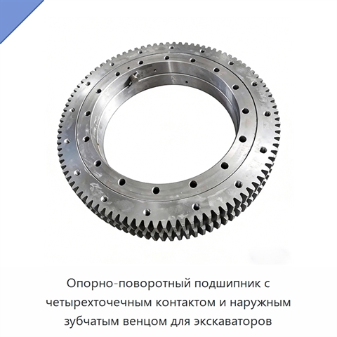 Опорно-поворотный подшипник с четырехточечным контактом и наружным зубчатым венцом для экскаваторов