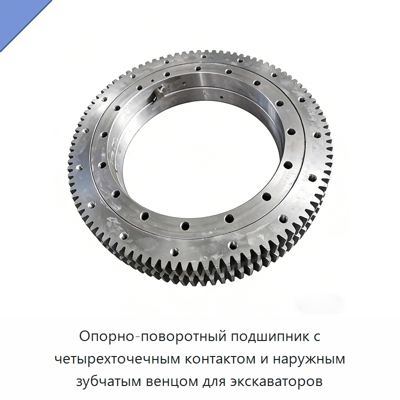 Опорно-поворотный подшипник с четырехточечным контактом и наружным зубчатым венцом для экскаваторов — Опорно-поворотные подшипники