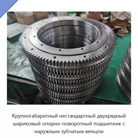 Крупногабаритный нестандартный двухрядный шариковый опорно-поворотный подшипник с наружным зубчатым венцом