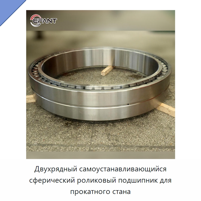 Двухрядный самоустанавливающийся сферический роликовый подшипник для прокатного стана — Сферические роликовые подшипники