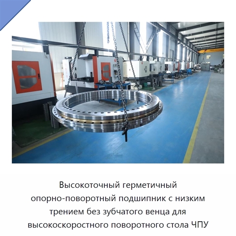 Высокоточный герметичный опорно-поворотный подшипник с низким трением без зубчатого венца для высокоскоростного поворотного стола ЧПУ