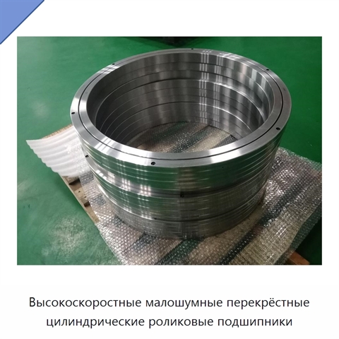Высокоскоростные малошумные перекрёстные цилиндрические роликовые подшипники