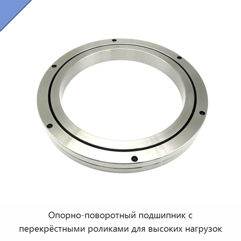 Опорно-поворотный подшипник с перекрёстными роликами для высоких нагрузок