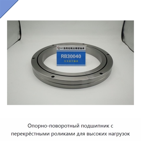 Опорно-поворотный подшипник с перекрёстными роликами для высоких нагрузок