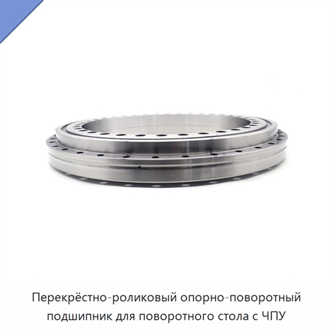 Перекрёстно-роликовый опорно-поворотный подшипник для поворотного стола с ЧПУ