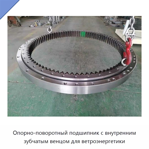 Опорно-поворотный подшипник с внутренним зубчатым венцом