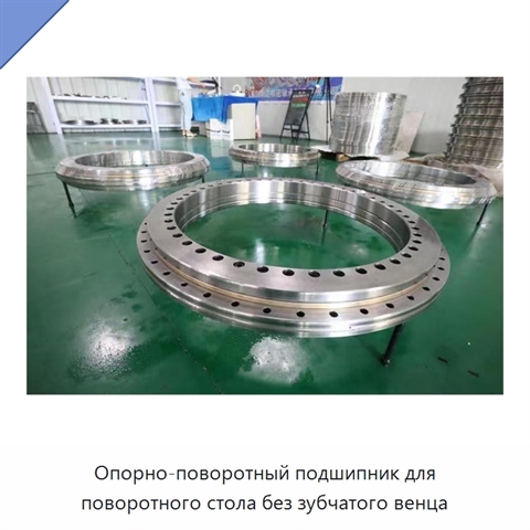 Опорно-поворотный подшипник для поворотного стола без зубчатого венца