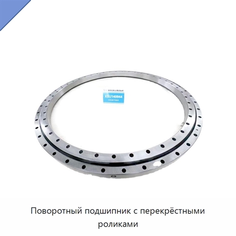Поворотный подшипник с перекрёстными роликами