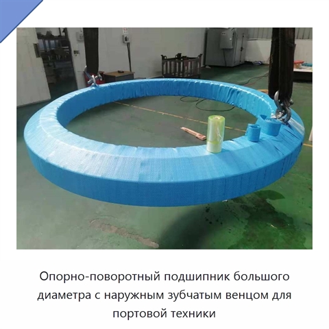 Опорно-поворотный подшипник большого диаметра с наружным зубчатым венцом для портовой техники