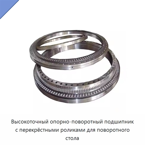 Высокоточный опорно-поворотный подшипник с перекрёстными роликами для поворотного стола