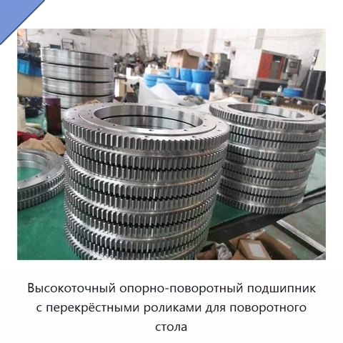 Высокоточный опорно-поворотный подшипник с перекрёстными роликами для поворотного стола