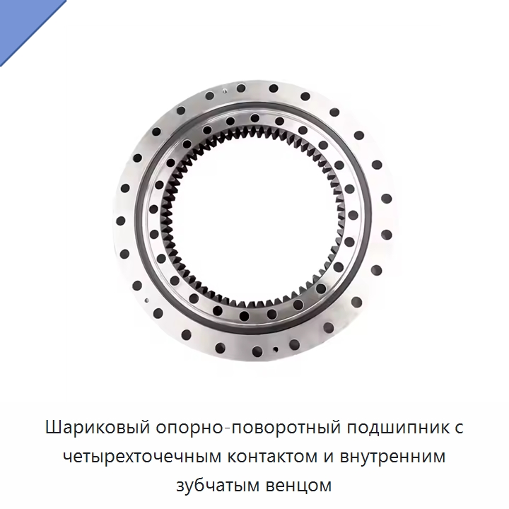 Шариковый опорно-поворотный подшипник с четырехточечным контактом и внутренним зубчатым венцом — Опорно-поворотные подшипники