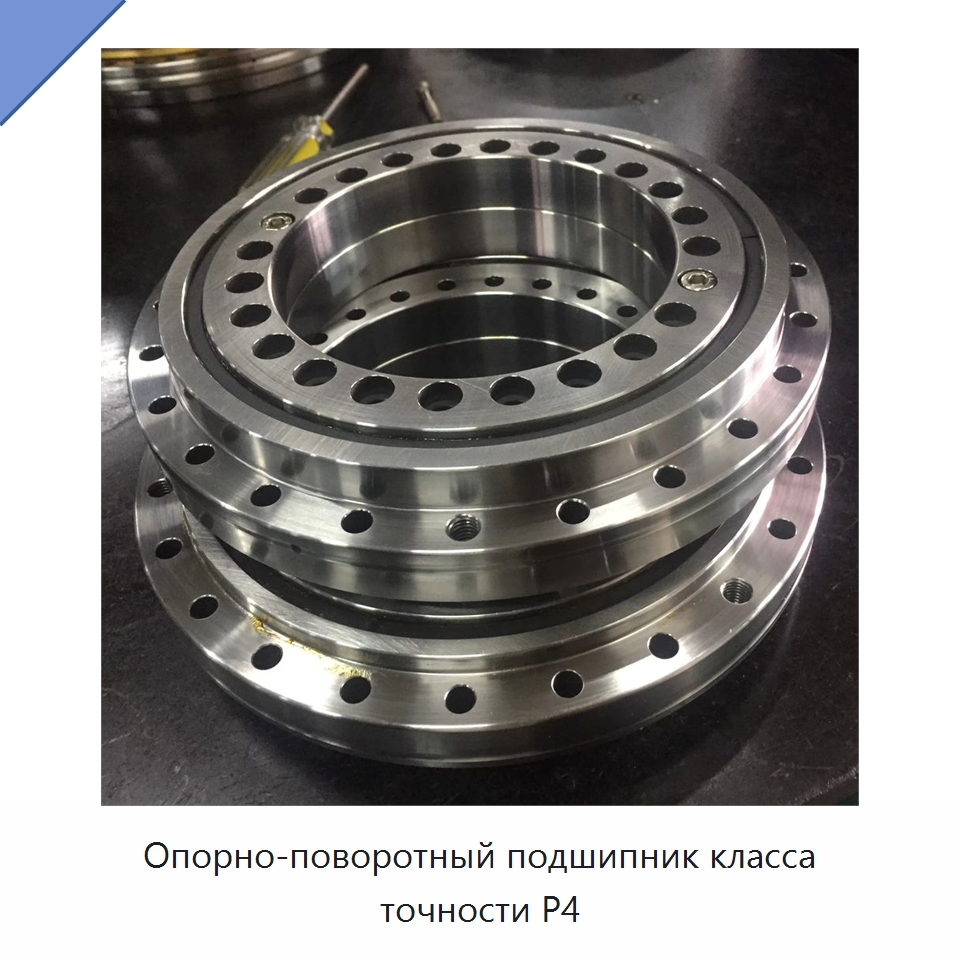 Опорно-поворотный подшипник класса точности P4 — Опорно-поворотные подшипники