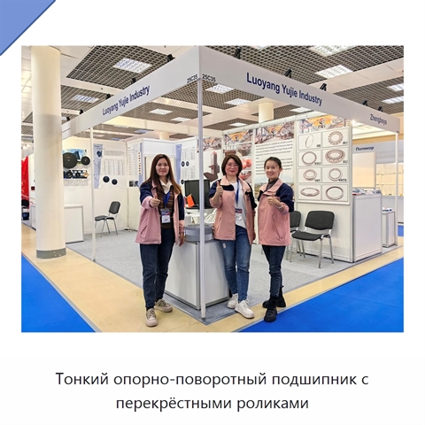 Тонкий опорно-поворотный подшипник с перекрёстными роликами