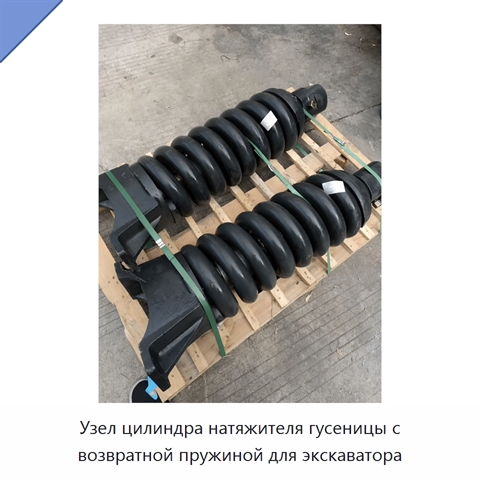 Узел цилиндра натяжителя гусеницы с возвратной пружиной для экскаватора