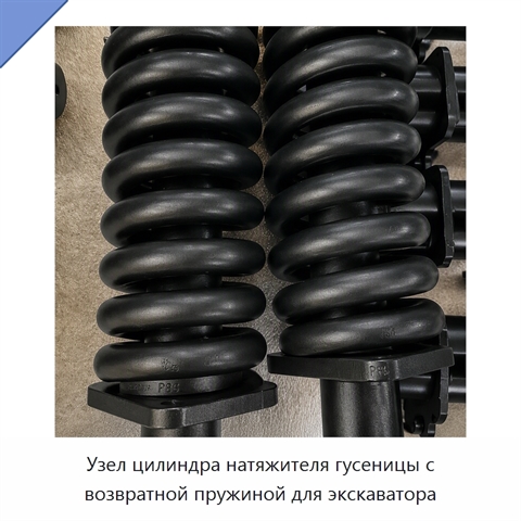Узел цилиндра натяжителя гусеницы с возвратной пружиной для экскаватора