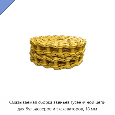 Смазываемая сборка звеньев гусеничной цепи для бульдозеров и экскаваторов, 18 мм — Запчасти для строительной техники