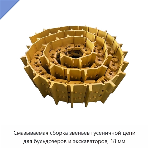 Смазываемая сборка звеньев гусеничной цепи для бульдозеров и экскаваторов, 18 мм