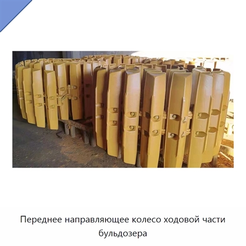 Переднее направляющее колесо ходовой части бульдозера